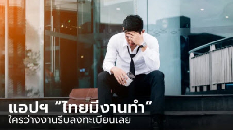 ใครว่างงานรีบลงทะเบียนเลย แอปฯ “ไทยมีงานทำ”